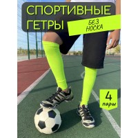 Набор 4 пары Гетры спортивные НКЛGS-1 неон зеленый Набор 4 пары Гетры спортивные НКЛGS-1 неон зеленый