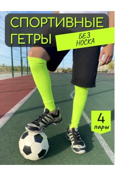 Набор 4 пары Гетры спортивные НКЛGS-1 неон зеленый