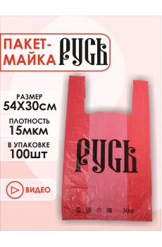 Пакет майка 30(8+8)*54 15мкм 2*50шт "Русь" красный