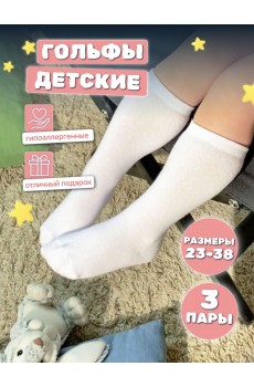 Набор гольфов детских НКЛГ-2Л белый, комплект 3 пары