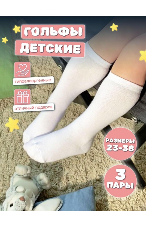 Набор гольфов детских НКЛГ-2Л белый, комплект 3 пары
