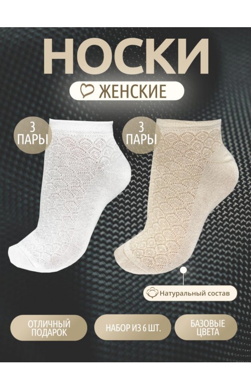 Набор женских носков НКЛВ-105, цвет ассорти, 6 пар