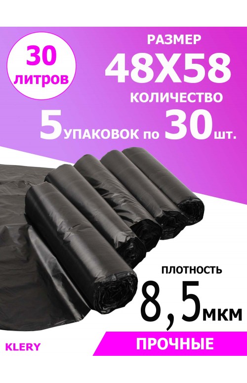 Мешки для мусора 48*58 8,5мкм 5*30шт (30 л.) рул.
