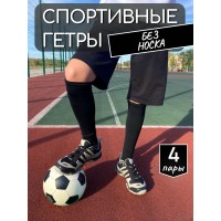 Набор 4 пары Гетры спортивные НКЛGS-1 черный Набор 4 пары Гетры спортивные НКЛGS-1 черный