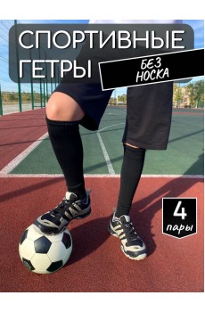 Набор 4 пары Гетры спортивные НКЛGS-1 черный