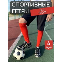 Набор 4 пары гетры спортивные НКЛGS-1 красный Набор 4 пары гетры спортивные НКЛGS-1 красный
