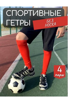 Набор 4 пары гетры спортивные НКЛGS-1 красный