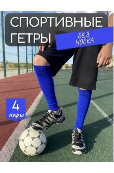 Набор 4 пары гетры спортивные НКЛGS-1 василек